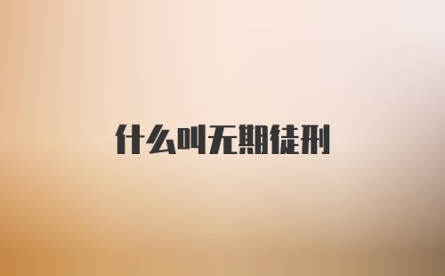 什么叫无期徒刑