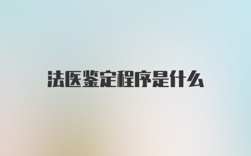 法医鉴定程序是什么