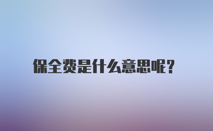 保全费是什么意思呢？