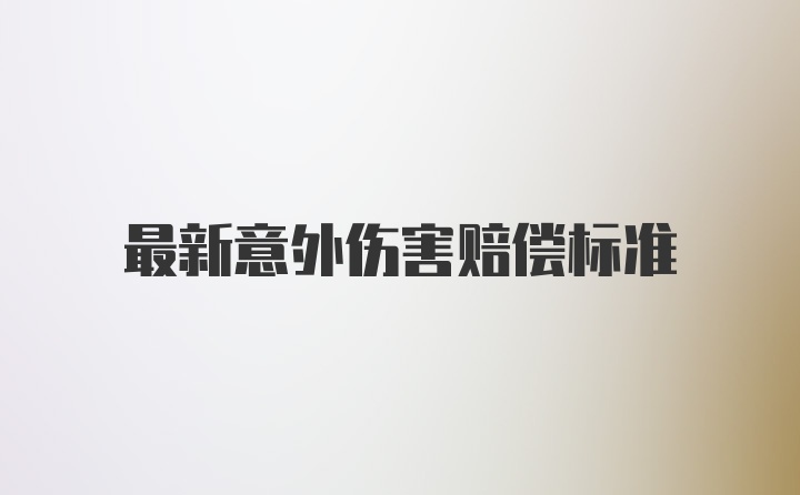 最新意外伤害赔偿标准