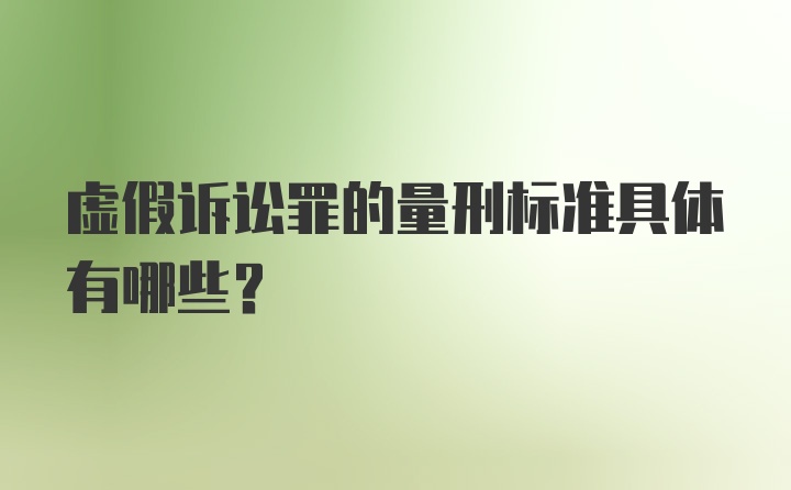 虚假诉讼罪的量刑标准具体有哪些？