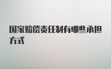 国家赔偿责任制有哪些承担方式