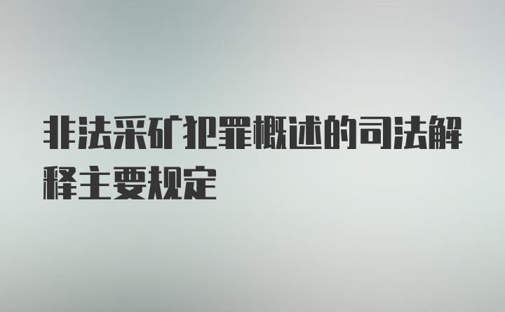 非法采矿犯罪概述的司法解释主要规定