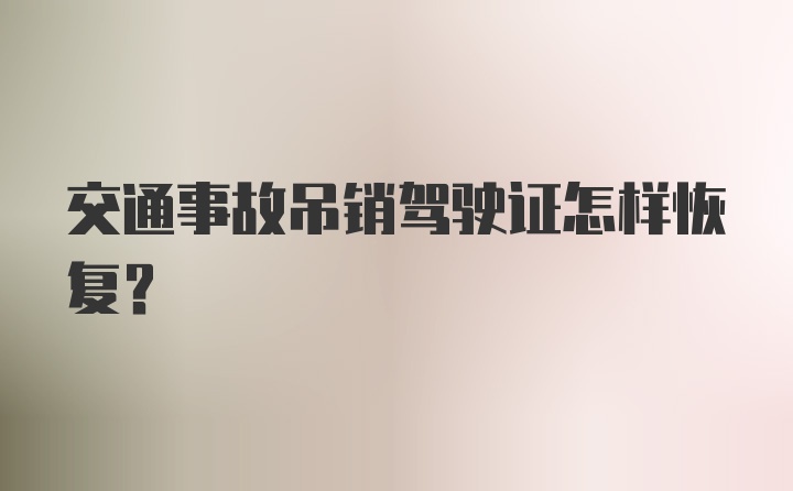 交通事故吊销驾驶证怎样恢复？