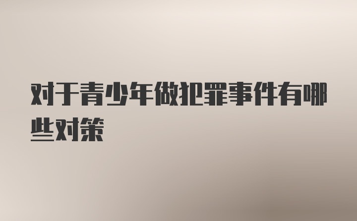 对于青少年做犯罪事件有哪些对策