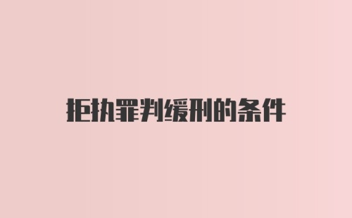 拒执罪判缓刑的条件