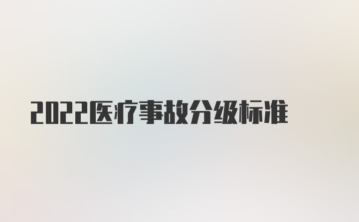 2022医疗事故分级标准