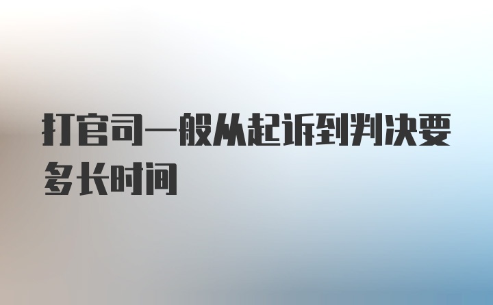 打官司一般从起诉到判决要多长时间