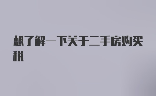 想了解一下关于二手房购买税