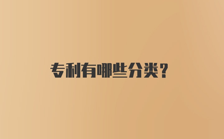 专利有哪些分类？