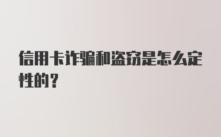 信用卡诈骗和盗窃是怎么定性的？