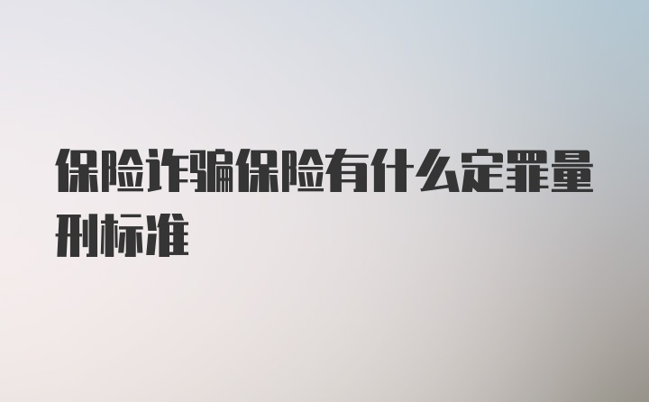 保险诈骗保险有什么定罪量刑标准