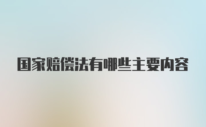 国家赔偿法有哪些主要内容