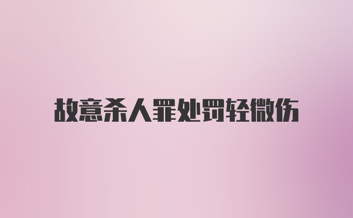 故意杀人罪处罚轻微伤