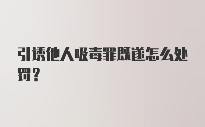 引诱他人吸毒罪既遂怎么处罚？