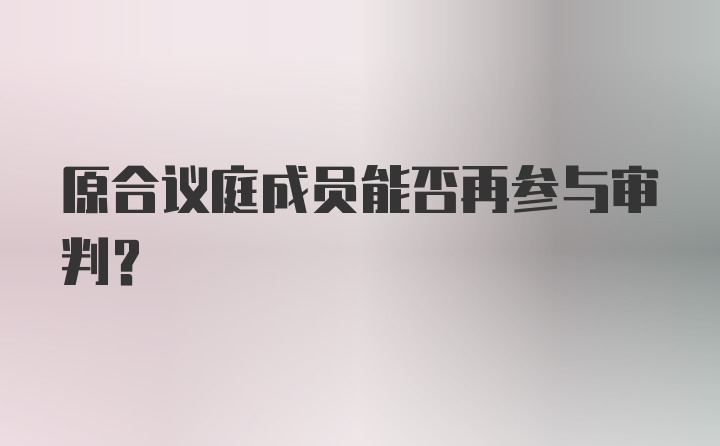 原合议庭成员能否再参与审判？