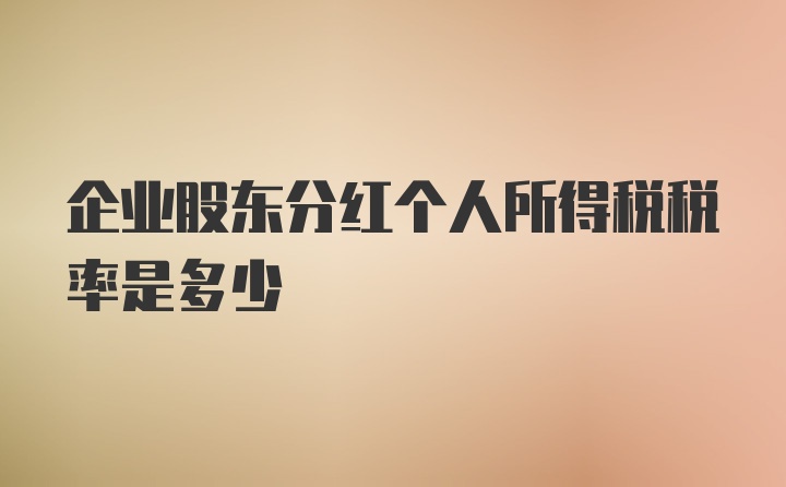 企业股东分红个人所得税税率是多少