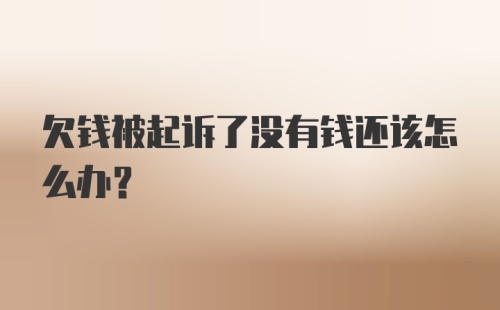 欠钱被起诉了没有钱还该怎么办？