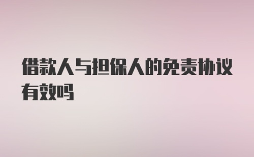 借款人与担保人的免责协议有效吗