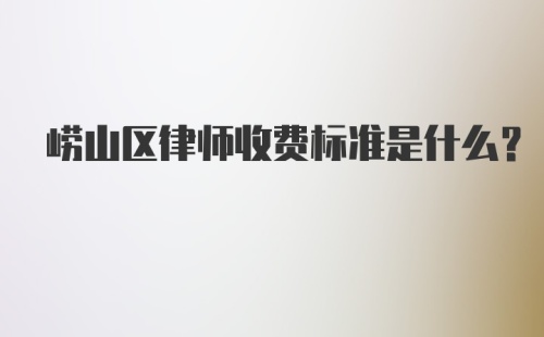 崂山区律师收费标准是什么？