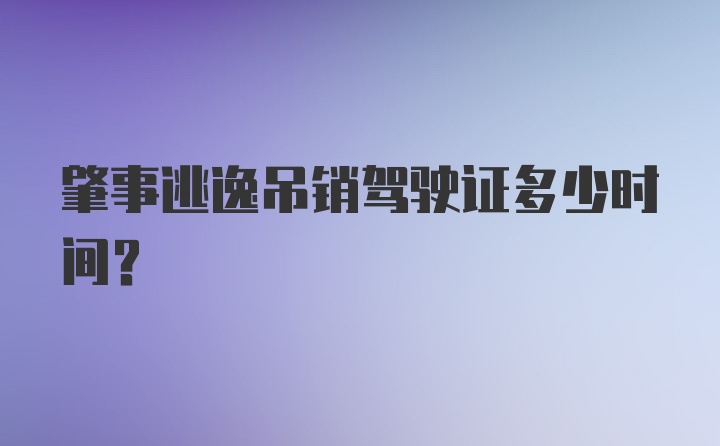 肇事逃逸吊销驾驶证多少时间?