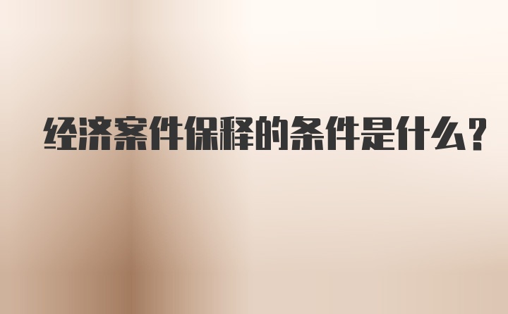 经济案件保释的条件是什么？