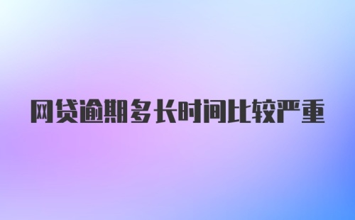 网贷逾期多长时间比较严重
