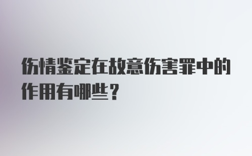 伤情鉴定在故意伤害罪中的作用有哪些？