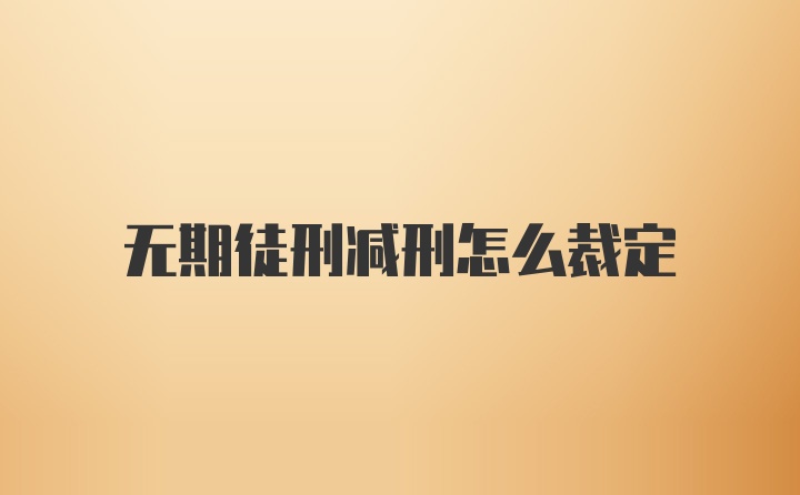 无期徒刑减刑怎么裁定