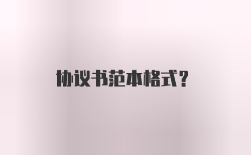 协议书范本格式?