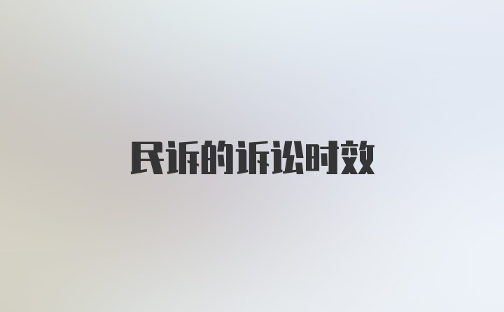 民诉的诉讼时效