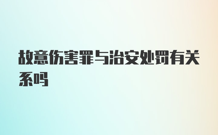 故意伤害罪与治安处罚有关系吗