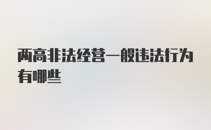 两高非法经营一般违法行为有哪些