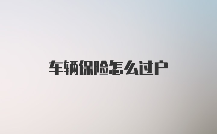 车辆保险怎么过户