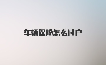 车辆保险怎么过户