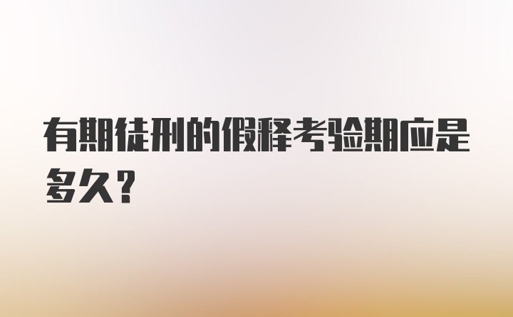 有期徒刑的假释考验期应是多久？