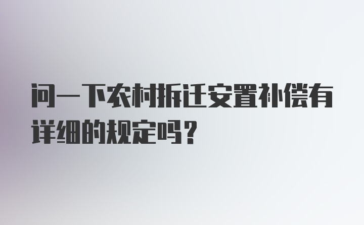 问一下农村拆迁安置补偿有详细的规定吗？