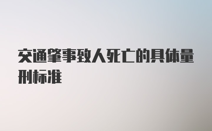 交通肇事致人死亡的具体量刑标准