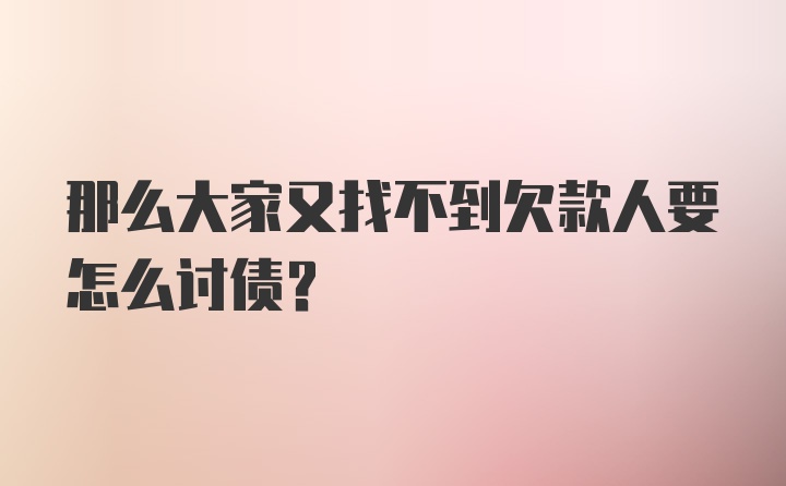 那么大家又找不到欠款人要怎么讨债？