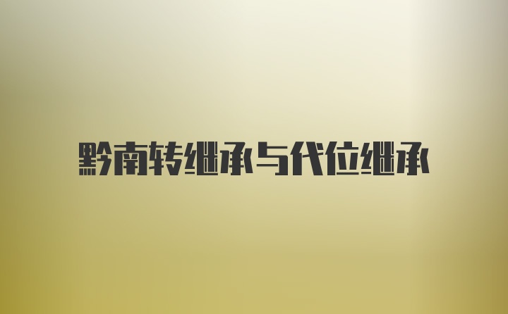 黔南转继承与代位继承