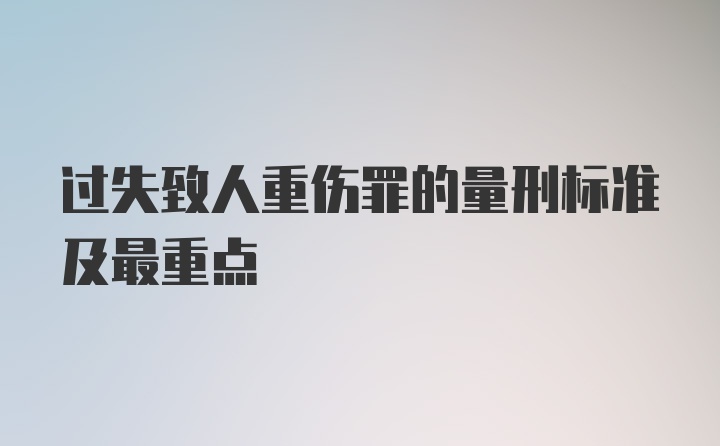 过失致人重伤罪的量刑标准及最重点