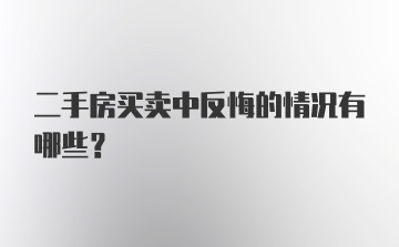 二手房买卖中反悔的情况有哪些？