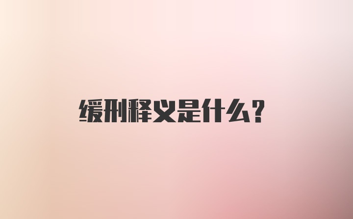 缓刑释义是什么？