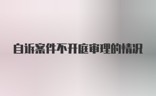 自诉案件不开庭审理的情况