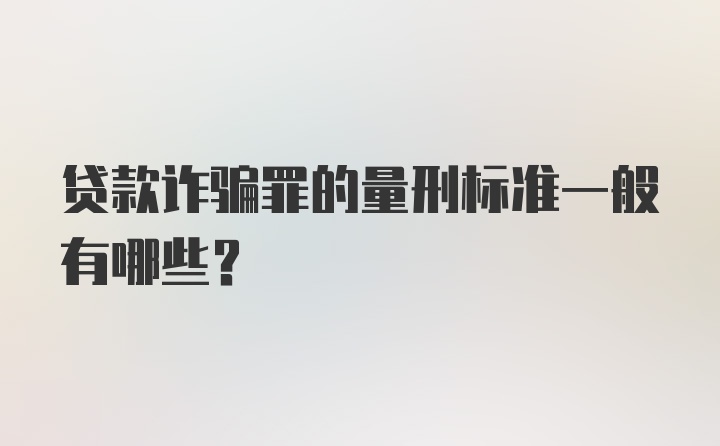 贷款诈骗罪的量刑标准一般有哪些？