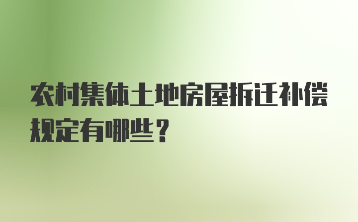 农村集体土地房屋拆迁补偿规定有哪些？