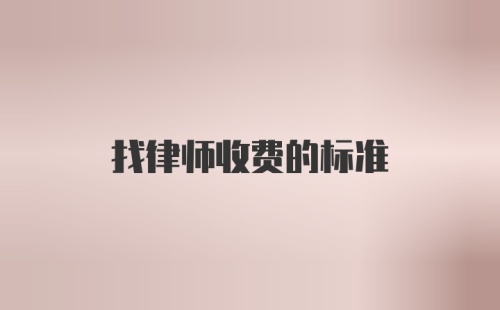 找律师收费的标准