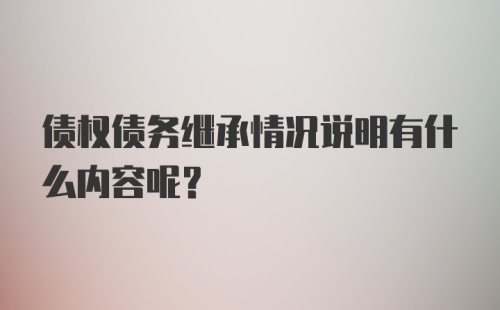 债权债务继承情况说明有什么内容呢？