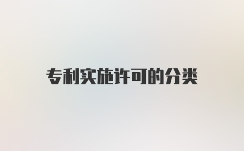 专利实施许可的分类