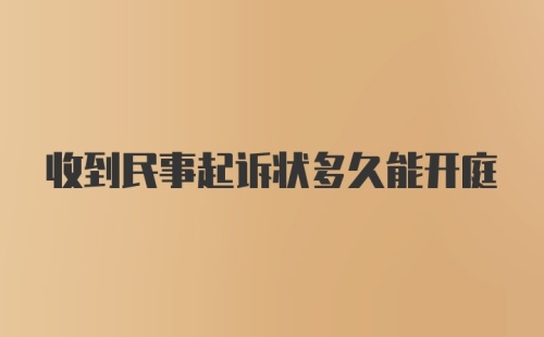 收到民事起诉状多久能开庭
